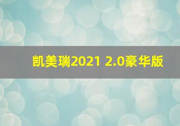 凯美瑞2021 2.0豪华版